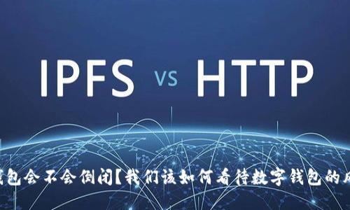 IM钱包会不会倒闭？我们该如何看待数字钱包的风险？