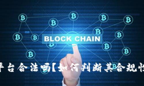 OKEx交易平台合法吗？如何判断其合规性与安全性？