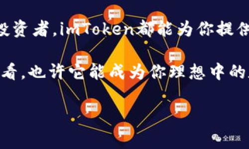 imToken钱包是一款广受欢迎的数字货币钱包应用，它为用户提供了安全、便捷的加密货币存储和管理方式。随着数字货币的普及，越来越多的人开始使用这种钱包来进行交易、投资和资产管理。那么，imToken钱包究竟有哪些特点呢？它是如何满足用户各种需求的？接下来，我们将从多个方面进行详细解析。

1. 什么是imToken钱包？

imToken钱包是一款专为数字资产用户设计的多链数字钱包。它既支持以太坊和ERC-20代币，也支持比特币、EOS等多种区块链资产，允许用户在同一个平台上管理不同类型的加密货币。这种方便性使得imToken成为了许多数字货币投资者的首选。

最初，imToken主要是为了提升以太坊的用户体验而开发的，一个美观且易于使用的界面让用户能轻松地进行各种操作。而随着功能的不断拓展，imToken逐渐成长为一个全面的加密货币管理工具。

2. imToken钱包的主要功能

imToken钱包提供了丰富的功能，让用户在管理数字资产时更加得心应手。以下是一些主要功能：

ul
li多种资产支持：从比特币到以太坊，再到不同的代币，imToken支持市面上大多数主流数字资产，用户可以一站式管理各类资产。/li
li安全性：imToken使用了多层加密技术，用户的私钥存储在设备端，并未上传到云端，确保了用户资产的安全。/li
liDApp浏览器：用户可以通过imToken直接访问各种去中心化应用，进行交易、投资等操作，提升了使用的便利性。/li
liToken交换：imToken内置了多种交换工具，用户可以在不同的代币之间进行快速和低成本的交换。/li
li行情查询：imToken钱包还提供实时的市场行情，用户可以随时了解自己资产的市值波动。/li
/ul

3. 如何使用imToken钱包？

使用imToken钱包非常简单。首先，用户需要在应用商店下载并安装imToken。安装完成后，按照指示进行注册或导入已有的钱包。在创建新钱包的过程中，系统会生成一组助记词，用户必须妥善保管这组词汇，这将是恢复钱包的重要凭据。

一旦钱包设置完成，用户就可以开始接收和发送各种加密货币。只需复制对方的地址，或者二维码扫描，就可以方便地进行转账。此外，用户还可以近期交易记录进行查看，随时掌握资产变动情况。

4. imToken钱包的优势与不足

如同任何一种产品，imToken钱包也有自己的优点和缺点。

优点：
ul
li用户界面友好，操作简单，即使是新手也可快速上手。/li
li支持多种不同的加密货币，满足各种用户需求。/li
li安全性高，用户私钥只存在于终端，不易受到黑客攻击。/li
li内置DApp浏览器，让用户更方便地使用去中心化应用。/li
/ul

不足：
ul
li一旦用户丢失助记词，资产就无法恢复，这对用户的自我管理能力提出了较高的要求。/li
li相较于一些专业的交易所，imToken钱包的交易功能可能没有那么全面。/li
li部分用户反映应用在使用过程中会出现卡顿现象，影响体验。/li
/ul

5. imToken钱包的安全性分析

安全性是用户选择数字钱包时最为关注的问题之一。imToken钱包在安全方面采取了多种措施来保护用户资产：

ul
li私钥管理：用户的私钥绝不上传至云端，增强了安全系数。/li
li多重签名：在某些交易中，imToken会使用多重签名技术，进一步增强交易安全。/li
li定期审计：imToken团队定期进行安全审计，确保系统的安全性，及时修复潜在的安全漏洞。/li
/ul

不过，每个用户也需要提高自身的安全意识。不随便下载不明来源的插件和应用，避免向别人透露自己的私钥和助记词，以防止资产被盗。

6. imToken钱包的社区与支持

imToken拥有一个活跃的社区，用户可以通过官方的社交媒体、论坛与开发团队直接沟通，获取相关支持。社区不仅提供了技术支持，还有许多用户分享使用经验和技巧，这创造了一个良好的信息交流环境。

此外，imToken团队也定期发布更新和功能，不断提升用户的使用体验。用户的反馈和意见是团队改进的重要依据。

7. 总结

总的来说，imToken钱包凭借其简洁的设计、完善的安全措施和多样化的功能，已成为数字货币用户的一大利器。无论你是新手还是资深的投资者，imToken都能为你提供方便和安全的数字资产管理方案。

虽然imToken钱包也存在一些缺点，但这些都是可以通过用户自身的学习和适应来克服的。如果你还没尝试过imToken钱包，不妨下载试试看，也许它能成为你理想中的数字钱包！

imToken钱包, 数字货币, 加密货币, 钱包安全, 去中心化应用/guanjianci