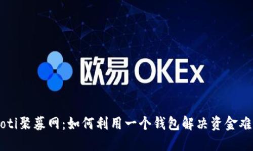 jiaoti聚募网：如何利用一个钱包解决资金难题？