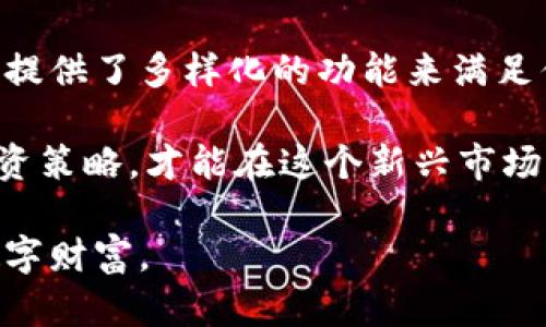 भ如何安全下载和使用云币钱包？/bh

ग关键词云币钱包, 下载云币钱包, 云币钱包安全, 虚拟货币钱包, 数字货币钱包/ग关键词

云币钱包是什么？
你是否曾考虑过如何管理你的虚拟货币资产？或者你是不是在寻找一种更安全的方法来存储它们？在这方面，云币钱包为许多用户提供了解决方案。它不仅支持多种数字货币的存储与交易，还具备用户友好的界面，让新手也能轻松上手。

简单来说，云币钱包就像是你数字货币的“银行”，你可以通过它来存储、接收和发送各种虚拟货币。在这里，你不再需要担心携带大量现金的安全问题，虚拟货币的世界也变得更加便捷。

为什么要下载云币钱包？
那么，下载云币钱包究竟有什么好处呢？首先，它拥有良好的用户评价和较高的安全性，确保你的资产不容易被黑客攻击。此外，云币钱包支持多种币种的存储，这意味着你可以在一个平台上管理多种虚拟货币，省去了频繁切换钱包的麻烦。

而且，云币钱包提供了实时市场数据，你可以随时了解到自己资产的最新动态。这对于喜欢进行投资和交易的用户来说，无疑是一个非常实用的功能。

如何安全下载云币钱包？
下载过程看似简单，但如何确保你的操作是安全的呢？首先，你应该选择官方渠道进行下载。访问云币钱包的官方网站，确保下载的应用是最新版本，避免从不明来源获取文件，这样可以有效降低安全风险。

下载完成后，建议用户对钱包进行设置，包括强密码和启用两步验证等。这些步骤虽然简单，但却能极大增强钱包的安全性。此外，定期更新钱包和监控账户活动同样重要，要时刻保持警惕。

安装云币钱包的步骤
接下来，我来给大家简单介绍一下云币钱包的安装步骤。首先，从官网下载适合你设备的应用程序。安装时，按照系统提示一步步操作，通常是点击“下一步”即可。

安装完成后，打开应用程序并创建账号。在这个过程中，你需要输入一些基本信息，例如电子邮件和手机号码。同时，别忘了设置安全密码。这个密码极为重要，务必要记住；可以考虑写在纸上，但不要随意透露给他人。

如何使用云币钱包进行交易？
一旦你完成了安装和设置，就可以开始使用云币钱包进行交易了。首先，点击“接收”按钮，你会得到一个钱包地址。这就是你可以用于接收其他用户转账的地址。

如果你想要发送虚拟货币，只需点击“发送”按钮，输入对方的地址和要发送的金额。在这一过程中，要确保每一个细节信息都是准确的，特别是地址，一旦输入错误，资金可能会永久丢失！

如何保障云币钱包的安全性？
在使用云币钱包的过程中，安全性始终是一个重要的话题。网络犯罪分子层出不穷，很多用户因为疏忽而蒙受财产损失。为了保护自己的资产，你需要采取一系列安全措施。

首先，定期备份钱包文件，对于重要的私钥和助记词千万别忘记录下来并妥善保管。此外，不要轻易点击陌生链接、下载来历不明的文件或软件。这些都是黑客常用的攻击方式。

云币钱包的常见问题与解决方法
即便是顶尖的科技产品，用户在使用过程中仍可能遇到一些问题。比如，有用户反映无法登录，或是充值失败。这时，你应该首先检查网络连接是否正常，尝试重新启动应用。

若问题依然存在，可以访问云币钱包的官方网站查阅帮助文档，或是联系他们的客服团队，通常会有专业人员为你解答。

总结
通过上述内容，相信大家对云币钱包有了更深入的了解。无论你是新手还是经验丰富的用户，云币钱包都提供了多样化的功能来满足你的需求。从下载到使用，再到保障安全，做好每一步都能让你的数字货币资产更有保障。

记住，虚拟货币的市场波动性大，投资一定要谨慎，切勿盲目跟风。在保护好自己资产的同时，合理规划投资策略，才能在这个新兴市场中稳步前行。

最后，希望大家在下载和使用云币钱包的过程中，都能享受到科技带来的便捷，同时也能保障好自己的数字财富。