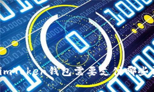 使用imToken钱包需要支付哪些费用？