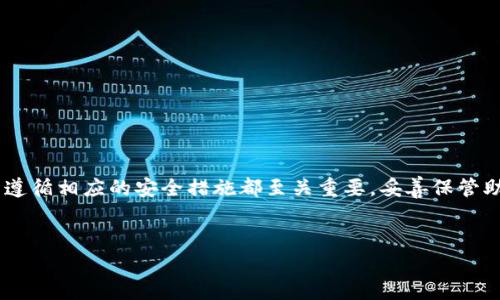 助记词是目前数字货币钱包非常重要的一个组成部分，尤其是在像imToken这样的多币种钱包中。用户通过助记词可以恢复他们的数字资产，因此理解其如何运作以及如何安全地管理助记词至关重要。接下来，我们将深入探讨imToken中的BTC钱包助记词，包括其重要性、使用方式以及管理注意事项。

什么是助记词？为什么它们重要？

助记词，简单来说，就是一串可以让用户方便记忆的单词，这些单词帮助用户生成和恢复他们的加密货币钱包。一个典型的助记词由 12、15、18、21 或 24 个单词组成，通常是从一个固定的单词库中选取的。

助记词的重要性体现在多个方面。首先，它是安全存储你所有数字资产的钥匙。如果你丢失了你的钱包，或者你的设备损坏，只要掌握了助记词，就可以轻松恢复所有的资产。其次，在跨平台使用时，助记词也可以帮助用户在不同设备或应用程序间无缝切换，确保数字货币的流通性。

如何在imToken中找到你的BTC钱包助记词？

在imToken中找到你的BTC钱包助记词其实并不复杂，以下是具体的步骤：

ol
li打开imToken应用。确保你已经下载并安装了最新版本的imToken应用。/li
li登录你的钱包。输入你的密码，进入到钱包界面。/li
li选择“设置”。在钱包主界面的右上角，找到一个设置或者账号管理的选项。/li
li查看助记词。在设置菜单中，通常会有“备份”或者“助记词”选项，点击进去后，你可能需要输入密码来验证身份，之后即可看到助记词。/li
/ol

一些用户可能会担心频繁查看助记词会不会影响安全性，实际上，助记词本身并没有时间限制，当你导出或查看时更应当确保你的周边环境是安全的，避免被他人窥视。

如何保护你的助记词？

虽然助记词提供了一种方便的恢复方式，但如果你不小心泄露了这些信息，可能会给你的资产带来严重的威胁。下面是一些有效的保护助记词的策略：

ul
li纸质记录。将助记词写在纸上并储存在安全的地方，避免电子保存带来的风险，如手机丢失或黑客入侵。/li
li加密存储。如果需要将其存储在电子设备上，考虑使用加密软件对文件进行加密保存。/li
li备份多个副本。考虑在不同的地点存放多个副本，确保在意外情况下仍能恢复钱包。/li
li定期检查。偶尔就重审一下你的助记词存放状态，确保没有因为环境变化而造成泄露。/li
/ul

如何使用助记词恢复BTC钱包？

假设你不幸丢失了设备或忘记密码，助记词将发挥其真正的功能。恢复imToken钱包的过程如下：

ol
li重新安装imToken。如果是更换设备或重新安装，可以直接去应用商店重新下载imToken。/li
li选择“恢复钱包”。在应用的首页，会有“恢复钱包”或同类选项，点击进入。/li
li输入助记词。根据提示输入你的助记词，注意顺序与拼写错误。/li
li设置新密码。恢复完成后，你需要设置一个新的密码，确保账户安全。/li
/ol

使用助记词恢复钱包是一个可能会让人感到紧张的步骤，因此一定要确保在操作之前，环境足够安全，避免有人偷看或者干扰。

常见问题解答

在实践中，用户对助记词常常有许多疑问，以下是一些常见问题：

ul
li助记词丢了怎么办？如果你丢失了助记词且没有备份，那么将很有可能失去所有的数字资产，因此务必在初始使用时进行妥善备份。/li
li可以改变助记词吗？助记词是在创建钱包时自动生成的，用户无法更改。这也是为了保持钱包的安全性和唯一性。/li
li多种加密货币共用同一助记词吗？大部分情况下，钱包的助记词是基于 BIP39 标准，它可以管理多种币种，但每个币种的具体操作依旧存在差异。/li
/ul

总结

imToken提供了一个相对安全且便捷的方式来管理BTC及其他数字货币钱包，其中助记词是一个不可或缺的工具。无论是使用、保护，还是恢复钱包，理解助记词的工作方式，并严格遵循相应的安全措施都至关重要。妥善保管助记词，能够有效地保障您的数字资产安全。当我们在享受数字货币带来的便利时，也不应该忽视安全带来的挑战。希望以上信息能帮助您更好地使用和管理imToken中的BTC钱包。

助记词, imToken, BTC钱包, 数字货币, 资产安全/guanjianci
完成。