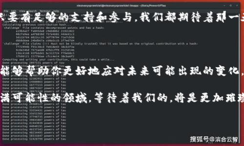 Pi币的成功与否，常常是投资者和关注虚拟货币的朋友们热议的话题。作为一种新兴的数字货币，Pi币在用户中迅速积累了人气，而它与银行的对接不仅关系到其生存发展，还影响着很多人的投资情绪。那么，Pi币到底和哪家银行成功对接了呢？让我们深入探讨一下这个话题。

Pi币，作为一款基于移动设备的虚拟货币，其目标是让更多人参与到加密货币的世界中。虽然Pi币目前还没有正式上线交易所，但它的发展动向常常吸引着众多关注者的眼球。大家都在热切期盼着关于其与银行、金融机构合作的最新消息。

### Pi币与银行合作的意义

在了解Pi币和哪家银行对接成功的同时，我们也需要认识到这种对接的巨大意义。首先，银行作为传统金融体系的一部分，能够给虚拟货币带来合法性和可信度。如果Pi币能够成功与银行建立合作关系，这将意味着数字货币迈出了重要的一步，能够帮助其充实实际应用场景。

其次，银行提供的服务可以增强Pi币的流通性。借助于银行的支付系统，用户将能够更便捷地将Pi币转换为法定货币，进而提高了使用的便利性。想象一下，当你可以在实体店用Pi币进行消费时，那将是一种怎样的体验？这种友好的金融生态将吸引更多用户参与到Pi币的挖矿和使用中来。

### Pi币与银行对接的困境

尽管如此，Pi币与银行实现对接并不是一件轻而易举的事情。传统银行通常对数字货币持谨慎态度，这主要是受到合规、监管风暴等因素的影响。一方面，许多银行尚未完全理解区块链技术带来的价值和潜力；另一方面，对于那些仍在探索阶段的数字货币来说，面临着一定的信任危机。

此外，还需要考虑到数字货币的波动性和安全性问题。任何一家银行在考虑与Pi币合作时，都会仔细评估潜在的风险。特别是在现今的市场环境中，投资者情绪和市场动态随时都可能发生变化，而这些都可能会对银行的决策产生重要影响。

### Pi币的现状与未来

虽然Pi币在全球范围内都积累了大量用户，但其未来的走向仍然扑朔迷离。根据目前的信息，关于Pi币是否与某家银行成功对接的信息并不多。然而，Pi币团队一直在努力促进与传统金融领域的交互，希望能够打破虚拟货币与传统金融之间的壁垒。

在这一过程中，Pi币社区的反馈和参与至关重要。越来越多的人加入到Pi币的挖矿行列，他们不仅是为了投资，也是为了更好地理解和推动这一新兴货币的发展。毕竟，在这个信息迅速传播的时代，大家对于新鲜事物的热情和探索精神是推动其发展的重要动力。

### 总结与展望

综上所述，Pi币与银行对接的前景充满希望，但也面临着不小的挑战。虽然目前关于其与银行成功对接的确切消息还不多，我们不能否认的是，这一进程将会对数字货币的未来产生深远影响。在这个不断变化的市场中，保持对新信息的敏感度，以及积极参与到社区讨论中去，有助于我们更好地把握下一步的发展方向。

未来，或许我们将看到Pi币在更广泛的场景中应用，银行的参与无疑是其中一个重要的组成部分。尽管这条路走起来可能会有些曲折，但只要有足够的支持和参与，我们都期待着那一天的到来。

### 继续关注Pi币的动态

无论在投资方面还是日常使用方面，保持对Pi币和其它数字货币的关注都是非常必要的。作为一名用户，了解相关信息，参与相关讨论，都能够帮助你更好地应对未来可能出现的变化。特别是在传统金融与数字货币交融的时代，紧跟潮流、把握机会，将会让你在这个阳光普照的数字金融世界中，找到属于自己的一席之地。

随着市场的发展，Pi币将会迎来更多的机遇与挑战。不断学习、探索和适应，或许能够让我们在这场数字货币的浪潮中站稳脚跟。在这块充满可能性的领域，等待着我们的，将是更加璀璨的未来。

Pi币和哪家银行对接成功了？