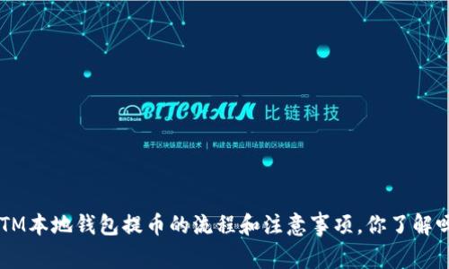 BTM本地钱包提币的流程和注意事项，你了解吗？