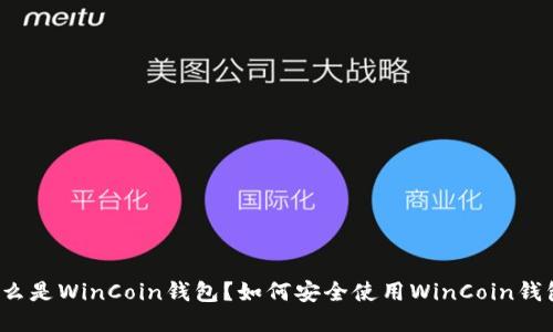 什么是WinCoin钱包？如何安全使用WinCoin钱包？
