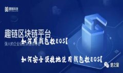 如何用钱包投EOS？如何安全便捷地使用钱包投E