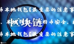如何安全使用比特币本地钱包？最重要的注意事
