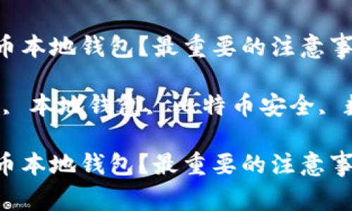如何安全使用比特币本地钱包？最重要的注意事项是什么？

关键词：比特币钱包, 本地钱包, 比特币安全, 数字货币, 加密货币

如何安全使用比特币本地钱包？最重要的注意事项是什么？