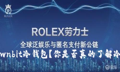 : 为何选择Ownbit冷钱包？你是否真的了解冷钱包的优势？