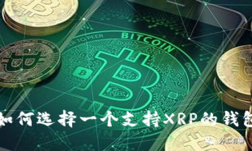  如何选择一个支持XRP的钱包？