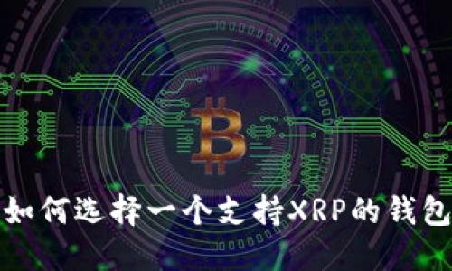  如何选择一个支持XRP的钱包？