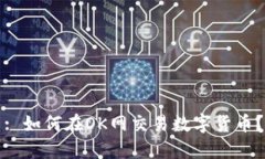 : 如何在OK网交易数字货币？