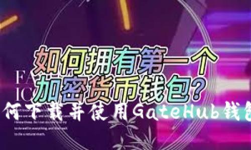 如何下载并使用GateHub钱包？