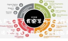 uu钱包新版本下载安装的全面指南如何快速安全地