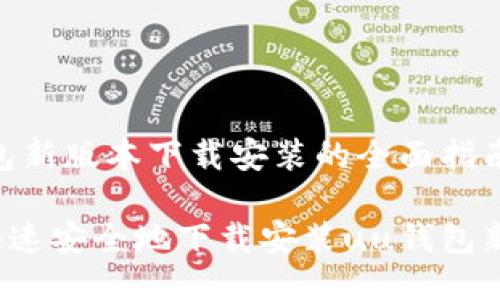 uu钱包新版本下载安装的全面指南

如何快速安全地下载安装uu钱包新版本？