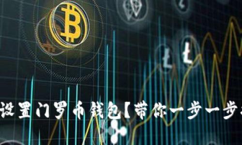 如何设置门罗币钱包？带你一步一步搞定！