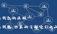 冷钱包和热钱包的区别冷钱包与热钱包：你真的