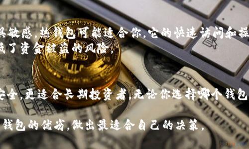 热钱包相对于冷钱包的缺点是什么？在数字货币的世界里，选择钱包的种类往往让人感到困惑。你是倾向于热钱包, 冷钱包, 数字货币, 安全性, 便利性/guanjianci这一方便的热钱包，还是更看重安全可靠的冷钱包？这个问题值得我们深入思考。

热钱包和冷钱包的基础知识
在讨论热钱包和冷钱包的优缺点之前，有必要先了解这两者的基本概念。热钱包是指那些连接互联网的钱包，用户可以随时随地访问和管理自己的数字货币，通常用于频繁交易的用户。而冷钱包则是离线存储数字货币，不会连接互联网，从而避免了网上攻击的风险，特别适合长期持有者。

热钱包的便利性
热钱包的最大优势无疑是它的便利性。设想一下，如果你是一个热衷于交易的投资者，你肯定希望能够随时快速地进行买卖操作。这正是热钱包的优点所在。用户只需通过手机或电脑，即可轻松完成交易，响应市场变化。

热钱包的缺点一：安全性问题
然而，便利性背后也隐藏着巨大的风险。热钱包由于时刻在线，自然成为黑客攻击的首要目标。黑客可能通过多种手段入侵用户的账户，比如通过钓鱼网站或者恶意软件来窃取用户的私钥。一旦黑客成功入侵，用户的数字资产可能瞬间蒸发。

热钱包的缺点二：依赖于互联网
热钱包的便利性还依赖于稳定的网络连接。但是，网络波动或互联网服务中断可能直接影响用户的交易能力。在关键时刻，如果无法连接互联网，你可能面临无法及时买卖的尴尬局面。

热钱包的缺点三：私钥管理
所有的数字货币都依赖于私钥进行交易，而热钱包的私钥通常是存储在云端。这意味着，如果你的热钱包服务提供商出现问题（比如破产或被黑客入侵），你的资产可能会面临风险。相比之下，冷钱包的私钥通常是离线存储的，给用户提供了更高的安全性。

热钱包的缺点四：管理费用
虽然热钱包的使用看似方便，但往往也伴随着一定的管理费用。这些费用可能包括交易手续费和钱包服务费用，长时间使用可能给用户带来额外负担。而冷钱包则通常在交易时产生一次性费用，长期持有则不需担心额外费用。

热钱包的缺点五：缺乏隐私保护
另一个值得注意的问题是，热钱包在隐私保护方面并不厚道。一些钱包提供商可能会监控用户的交易行为，甚至在未经用户允许的情况下收集其数据。对于注重隐私的用户来说，使用热钱包可能会让他们感觉不安。而冷钱包则相对比较私密，因为它不是在线服务，交易记录不易被追踪。

如何在热钱包和冷钱包之间选择
那么，热钱包和冷钱包各有优缺点，究竟该如何选择呢？如果你是一个频繁交易的投资者，或者对数字货币的市场波动极具敏感，热钱包可能适合你。它的快速访问和操作使得用户得以及时反应市场变化。
但如果你更注重安全性，尤其是对于长期持有的资产，冷钱包则更为适合。它的离线特性使得黑客难以攻击，同时极大降低了资金被盗的风险。

总结：权衡利弊
总之，热钱包和冷钱包各自的优缺点，让用户在选择时必须小心权衡。热钱包适合短期交投和频繁交易，而冷钱包则更加安全，更适合长期投资者。无论你选择哪个钱包，最重要的是保护好自己的私钥，提高安全意识，确保数字资产的安全。

在这个飞速发展的数字货币生态中，做出明智的选择显得尤为重要。希望通过这篇文章，能帮助你更好地理解热钱包与冷钱包的优劣，做出最适合自己的决策。