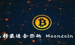 如何选择最适合你的 Mooncoin 钱包？