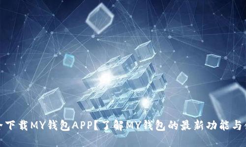 如何安全下载MY钱包APP？了解MY钱包的最新功能与使用技巧