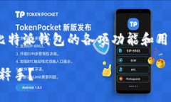 比特派的功能介绍是一个相对广泛的话题，涵盖