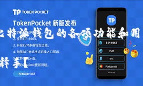 比特派的功能介绍是一个相对广泛的话题，涵盖了比特派钱包的各项功能和用户体验。接下来，我将基于这个问题展开详细的介绍。

比特派钱包：它究竟具备哪些神奇功能，让用户爱不释手？