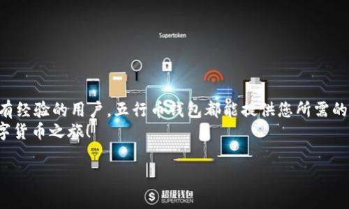 五行币钱包的下载安装是许多人最近在寻找的热门话题，尤其是随着数字货币的快速崛起，越来越多的人开始关注如何安全、便捷地管理自己的数字资产。对于想要了解五行币及其钱包应用的用户来说，下载和使用这一APP是一个重要的步骤。那么，如何顺利下载并安装五行币钱包APP呢？在本文中，我将为您详细解析整个过程，并提供一些有用的小贴士。

五行币钱包app下载安装的流程不仅仅是简单的手机操作，它关乎您未来数字资产的安全和管理。接下来，我们将逐一解读。

什么是五行币钱包？
在深入探讨安装步骤之前，我们先了解一下五行币钱包。这个钱包是专门用来存储、管理和交易五行币的数字钱包应用。与传统的钱包不同，它不存放实体货币，而是通过技术手段安全地存储您的数字资产。
五行币钱包旨在为用户提供一个安全、便捷的数字货币管理平台，用户可以随时随地进行资产查看和交易。尤其是在数字货币市场波动较大的时候，一个高效的钱包应用显得尤为重要。

如何下载五行币钱包APP？
要下载五行币钱包APP，您需要先确认您的手机系统是Android还是iOS，因为不同系统的下载方式有所不同。

h4Android用户下载步骤/h4
ol
    li打开您的手机，在主屏幕找到并点击“应用商店”或“Google Play商店”。/li
    li在搜索框中输入“五行币钱包”，然后点击搜索。/li
    li在搜索结果中找到官方版本的五行币钱包APP。确保您选择的是官方发布的版本，以保证安全性。/li
    li点击“下载”或“安装”按钮，等待APP自动下载并安装到您的设备上。/li
/ol

h4iOS用户下载步骤/h4
ol
    li打开您的iPhone或iPad，找到并点击“App Store”。/li
    li点击底部的搜索图标，输入“五行币钱包”进行搜索。/li
    li在结果中选择正确的应用，确保是来自官方的发布者。/li
    li点击“获取”按钮，可能需要输入Apple ID密码或使用面部识别进行确认。/li
/ol

下载安装后的设置
下载并安装完五行币钱包后，您需要进行一些初始设置。这部分可能会让一些新手感到困惑，其实步骤并不复杂。
ol
    li打开五行币钱包APP，您将会看到一个欢迎界面，可能会有一些使用教程，建议您仔细阅读。/li
    li接下来，您需要注册账户，通常需要提供一个有效的邮箱地址或手机号码。填写完毕后，您会收到一封验证邮件或短信，按照指示完成验证。/li
    li完成验证后，请按照系统提示设置登陆密码，确保您的密码复杂且不容易被猜到。/li
    li系统可能会提示您生成一个助记词，这是恢复账户的重要信息，请务必妥善保管，不要轻易泄露。/li
/ol

五行币钱包的功能介绍
有了五行币钱包，您可以轻松管理自己的数字资产。这里简单介绍几项关键功能：

h4资产管理/h4
五行币钱包为用户提供资产的实时查看功能。无论是余额，还是最近的交易记录，您都能在首页一目了然。它的界面设计相对清晰，让用户不需要太多的学习成本就能上手。

h4交易功能/h4
钱包内置了交易功能，您可以直接在APP内进行买卖操作。点击“交易”，输入您想要买入或卖出的数量，确认无误后就可以完成交易。此外，系统还会提供市场行情，让您能及时掌握价格变动。

h4安全性/h4
安全性一直是数字钱包最为关注的方面。五行币钱包采用多重加密技术，有效保护用户的资产安全。助记词的设置就是为了在您忘记密码时，保障账户的安全恢复。

常见问题解答
在使用五行币钱包的过程中，用户可能会遇到各种问题。以下列出几个常见的问题，以及相应的解决办法：

h41. 钱包无法登录怎么办？/h4
首先请确认您输入的账户信息（邮箱或手机号、密码）是否正确。如果您忘记密码，可以通过“找回密码”功能进行重置。如果问题依旧，建议联系官方客服。

h42. 如何保障账户安全？/h4
除了定期更换密码外，尽量不要使用公共Wi-Fi进行交易，避免信息被窃取。定期备份自己的助记词也很重要，这样即使设备丢失，您仍然可以找回钱包内的资产。

h43. 为什么我的交易没有及时到账？/h4
由于网络原因或区块链的交易确认时间，您的交易可能会有延迟。您可以在钱包内查看交易状态，确保自己的交易请求已提交。

总结
下载安装五行币钱包是迈向数字货币投资的重要一步。通过简单的下载步骤、初始设置和后续的使用，您可以轻松管理自己的数字资产。无论您是新手还是有经验的用户，五行币钱包都能提供您所需的功能和服务。
在操作过程中，切记安全第一，保持警惕，定期检查您的账户状态，确保资产安全。希望通过本篇文章，能帮助您顺利下载并使用五行币钱包APP，开启您的数字货币之旅！

五行币钱包, 数字货币, 下载安装, 助记词, 资产管理/guanjianci