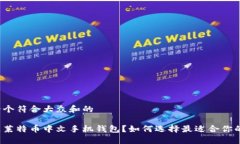 思考一个符合大众和的什么是莱特币中文手机钱