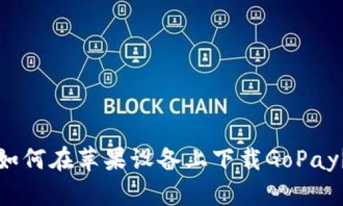 如何在苹果设备上下载GoPay？