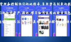 比特币钱包有账号吗是一个非常有趣的问题，伴