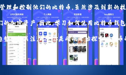 比特币钱包有账号吗是一个非常有趣的问题，伴随比特币和其他加密货币的日益普及，越来越多的人开始接触这个全新的数字金融世界。在了解比特币钱包之前，我们需要弄清楚几个基本概念。

比特币钱包的基础知识

比特币和其他加密货币的存储方式不同于传统的银行账户。传统上，我们在银行中拥有一个账户，里面存储着我们的资金，而在需要时，也可以通过账户进行取款或转账。但在比特币的世界中，钱包并不是一个普通意义上的“账号”，因此这一点非常重要。

比特币钱包实际上是一个用来存储、接收和发送比特币的工具，它可以是软件、硬件或纸质形式。在技术层面上，比特币钱包不存储比特币本身，而是存储与之相关的私钥和公钥。这些钥匙相当于你的地址，可以帮助你签署交易，并确保你对比特币的所有权。

比特币钱包与传统账户的区别

既然我们提到了传统银行账户，那么让我们来深入比较一下二者的不同之处。首先，**比特币钱包没有账号这一概念**，取而代之的是你的钱包地址和私钥。一个钱包地址可以看作是你在数字世界的邮寄地址，而私钥则是访问这份数字财产的钥匙。

由于没有中央管理机构，比特币钱包提供了用户完全的控制权。传统银行账户常常需要用户提供个人信息，受各种法律和监管的约束，而比特币钱包则允许用户保持匿名。这一特点吸引了不少重视隐私的用户。

如何创建和使用比特币钱包

创建比特币钱包非常简单，用户只需选择适合自己的钱包类型，下载或购买相应的工具。常见的比特币钱包类型包括：

ul
    li在线钱包：使用方便，适合新手。用户可以通过网页浏览器进行管理，但安全性相对较低。/li
    li桌面钱包：安装在电脑上的程序，更加安全，但如果电脑受到病毒攻击，钱包可能会受到威胁。/li
    li手机钱包：适合移动使用，通过手机应用进行管理。方便快捷，但也要注意手机安全。/li
    li硬件钱包：专为存储比特币设计的设备，安全性极高，适合长期持有用户。/li
    li纸钱包：将私钥和公钥打印在纸上，安全性高，但如果纸张损坏或丢失，那么比特币便无法找回。/li
/ul

创建完钱包后，你会获得一个比特币地址和私钥。在进行交易时，你只需要提供你的地址，而私钥则应当严格保管，切勿泄露给他人。这样一来，你就可以安全地接收、发送比特币。

安全性与风险

安全是比特币钱包使用过程中最重要的环节。由于比特币交易是不可逆的，意味着一旦转账就无法撤销，所以务必要确保你在发送比特币时地址正确无误。此外，许多用户因未能妥善保管私钥而损失了财富。

为了确保安全，以下几点值得注意：

ul
    li为钱包设置强密码，并定期更换。/li
    li使用两步验证功能，进一步增加安全性。/li
    li定期备份你的钱包，确保在设备丢失或损坏时仍能找回比特币。/li
    li考虑使用硬件钱包或纸钱包，把大额资产离线存储，防止黑客攻击。/li
/ul

总结与展望

简而言之，比特币钱包并没有传统意义上的账号概念。它是一种独特的工具，用户通过钱包地址和私钥来管理和控制他们的比特币。虽然涉及到新的技术和理念，但在大多数情况下，创建和使用比特币钱包都是相对简单明了的。

未来，比特币和其他加密货币的普及和应用将会更加广泛，越来越多的人将需要了解如何安全地管理他们的加密资产。因此，学习如何使用比特币钱包不仅是进入这个新兴领域的第一步，更是保障自己资产安全的重要保障。

随着区块链技术的不断发展，我们不仅要关注比特币钱包的安全性和使用方法，还要对钱包的未来发展趋势保持关注。无论你是刚刚开始探索比特币的朋友，还是已经深耕于此的资深投资者，理解这些基础知识都是必不可少的。

比特币钱包,账号,数字货币,在线钱包,安全性/guanjianci  
比特币钱包有账号吗