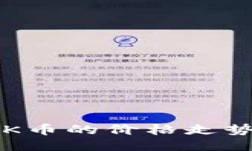 今天OK币的价格走势如何？