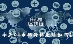 今天OK币的价格走势如何？