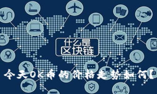 今天OK币的价格走势如何？