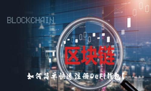 如何简单快速注册DeFi钱包？