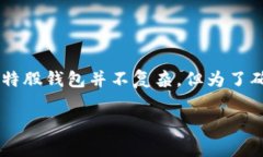 比特股钱包如何安装 是很多初学者和加密货币爱