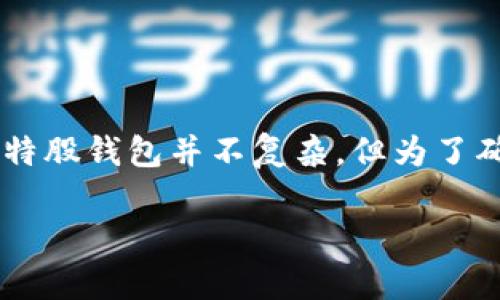 比特股钱包如何安装 是很多初学者和加密货币爱好者都关心的话题。实际上，安装比特股钱包并不复杂，但为了确保您能顺利完成安装，我们需要逐步引导您。以下是关于比特股钱包安装的详细介绍。

比特股钱包的安装步骤有哪些？