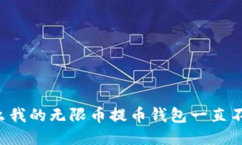 为什么我的无限币提币钱包一直不到账？