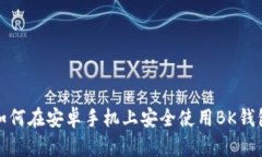  如何在安卓手机上安全使用BK钱包？