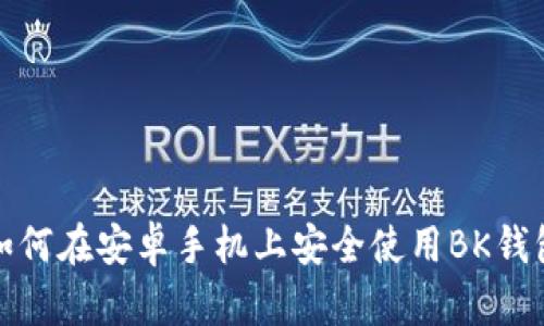  如何在安卓手机上安全使用BK钱包？