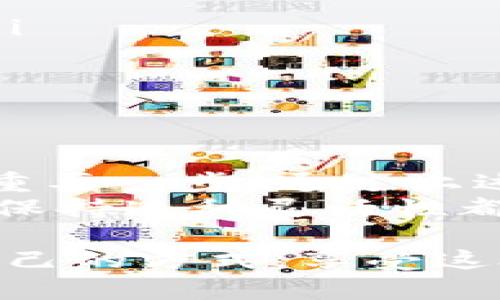   Ledger钱包怎么切换语言？ / 

 guanjianci Ledger钱包, 切换语言, 加密货币钱包, 钱包使用技巧, Ledger支持的语言 /guanjianci 

引言：适应您的使用体验
在当今这个数字化时代，加密货币正变得越来越流行。作为一种安全且便捷的存储方式，Ledger钱包受到了广泛的青睐。无论是在网上交易，还是管理您的数字资产，了解如何高效地使用Ledger钱包至关重要。而掌握如何切换语言，让您的使用体验更加顺畅、便捷，尤其对于非英语用户来说，就显得尤为重要了。

为什么要切换Ledger钱包的语言？
首先，切换语言不仅是为了方便理解操作界面，更是为了提升整体用户体验。使用母语操作可以帮助您更好地理解各项功能，避免因语言障碍导致的误操作。无论您是新手还是有一定经验的用户，能够流畅地使用所有功能，无疑会让您更安心地管理自己的资产。

Ledger钱包支持的语言
Ledger钱包支持多种语言，这无疑是它的一大亮点。从英文、中文（简体）、法语、西班牙语，到日本语等，涵盖了全球多种主要语言。这样的多样性，使得不同国家和地区的用户都能用自己熟悉的语言来进行操作，极大提升了钱包的可用性和亲和感。

切换语言的步骤
切换语言的步骤其实非常简单，不论您是在桌面端使用Ledger Live，还是在硬件钱包上操作，下面我将详细介绍这两个场景的具体操作方法。

在Ledger Live上切换语言
首先，确保您的Ledger Live是最新版本。如果还不是，可以访问Ledger的官方网站进行更新。以下是具体的步骤：
ol
    li打开Ledger Live：启动Ledger Live应用程序，并登录到您的帐户。/li
    li进入设置：在左下角，您会看到一个齿轮图标，点击它进入设置选项。/li
    li选择语言选项：在设置菜单中，找到“语言”选项，点击它。/li
    li选择所需语言：从下拉菜单中选择您希望使用的语言。选择后，界面将自动切换为您所选的语言。/li
    li保存设置：确认更改，确保所有设置都已保存。/li
/ol
完成以上步骤后，您就可以愉快地使用Ledger Live了！

在硬件钱包上切换语言
如果你是使用Ledger的硬件钱包，切换语言的步骤同样简单。以下是您需要遵循的步骤：
ol
    li打开设备：连接您的Ledger硬件钱包到电脑，并输入您的PIN码解锁设备。/li
    li进入设置菜单：在主界面上，使用物理按钮导航到“设置”选项，通常这个选项会被标记为一个齿轮图标。/li
    li选择“语言”：在设置菜单中找到“语言”选项并选择它。/li
    li进行语言选择：在可用语言中，使用按钮选择您希望使用的语言，确认选择。/li
/ol
这样，您的硬件钱包就会切换到您选择的语言，让使用过程更为顺畅。

切换语言后的注意事项
切换语言虽然简单，但是切换后的一些注意事项也不能忽视：
ul
    li功能位置不变：无论您选择哪种语言，钱包的各项功能位置不会改变。因此，在切换语言之后，您仍然可以按照原来的逻辑找到所需的功能。/li
    li更新与兼容性：确保您的Ledger Live和硬件钱包固件都是最新版本，这样可以避免在切换语言后出现不兼容的情况。/li
    li客服支持：如果在切换后的操作中遇到问题，可以随时联系Ledger客服，他们提供多种语言的支持，能帮助解决您遇到的难题。/li
/ul

总结：专业与易用并存
无论您是加密货币的老手，还是刚刚踏入这个领域的新手，使用Ledger钱包的过程中，熟悉并灵活运用其语言切换功能无疑会是提升使用体验的重要一步。通过上述步骤，您可以轻松地将自己的Ledger钱包切换为最舒适的语言，最大限度地发挥它的使用价值。
整个过程简单、方便，有助于消除因语言障碍带来的不适感，为您带来更好的体验。无论将来Ledger钱包添加了更多的语言支持，还是更新了功能，保持这种灵活性都将是我们在快速变化的数字世界中一项非常重要的能力。希望这些信息能对您有所帮助。

记住，使用Ledger钱包不仅仅是为了保护您的资产，更是让您对数字货币的管理变得更加轻松有趣。希望您能在加密货币的旅程中，找到最适合自己的方式，享受这段探索的过程！