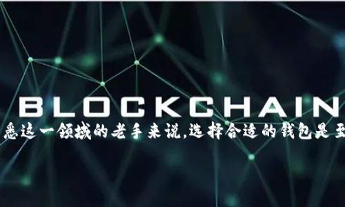 比特派钱包是区块链和加密货币领域中越来越受欢迎的一个数字资产管理工具。对于刚接触加密货币的新手，以及已经熟悉这一领域的老手来说，选择合适的钱包是至关重要的一步。那么，什么是比特派钱包？它究竟在数字货币管理中扮演了怎样的角色？接下来，我们将深入探讨这个话题。

比特派钱包如何满足加密货币用户的需求？