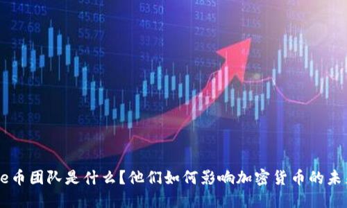 bee币团队是什么？他们如何影响加密货币的未来？