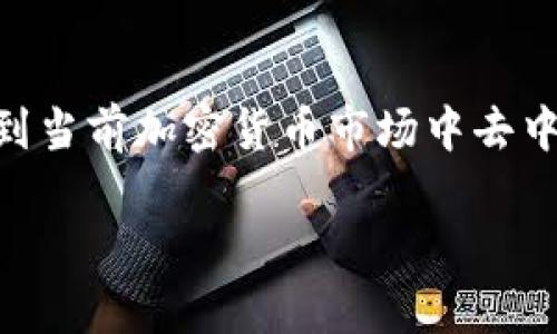 tpwallet 是一个逐渐受到关注的钱包管理工具，但许多用户在选择使用时会有一个疑问：tpwallet为啥没有Defi功能？这个疑问不仅关乎产品本身的功能，也涉及到当前加密货币市场中去中心化金融（DeFi）所扮演的重要角色。接下来，我们将深入探讨这个问题，了解tpwallet的特点，以及它为何没有集成DeFi功能，同时比较其他钱包在这一领域的表现。

tpwallet没有Defi功能，究竟是为什么？