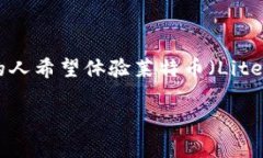 如何申请莱特币钱包是许多人开始进入加密货币