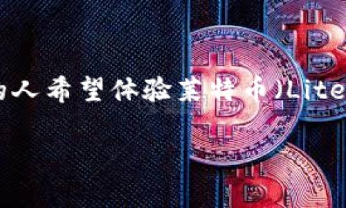 如何申请莱特币钱包是许多人开始进入加密货币世界时的第一个问题。随着区块链技术的不断发展和数字货币的普及，越来越多的人希望体验莱特币（Litecoin）这样的加密货币。那么，究竟应该如何申请一个莱特币钱包呢？在下面的内容中，我们将详细介绍这一过程以及相关注意事项。

如何申请莱特币钱包？简单步骤帮你快速上手！