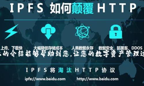 tpwallet和欧意钱包的转账过程可能对一些用户来说略显复杂，但其实只要掌握了基本步骤，就可以轻松完成。接下来，我会为您详细介绍如何将资金从tpwallet转到欧意钱包，并提供一些实用的小贴士，帮助您更好地理解这个过程。

了解tpwallet和欧意钱包

在深入转账步骤之前，首先我们要了解一下这两个钱包。tpwallet是一款专注于提供安全、高效的数字资产管理工具的电子钱包，而欧意钱包则是一款更为国际化的数字资产管理平台，支持多种数字货币和快速转账功能。 这两款钱包各有所长，适合不同用户的需求。

准备工作：确保已安装并注册账户

在您开始转账之前，首先确保您已经在手机或者电脑上正确安装了tpwallet和欧意钱包，并完成了注册。账户注册通常需要提供一些基本信息并进行实名认证，以确保您的资产安全。另外，您还需要确保您在tpwallet中有足够的余额用于转账。

步骤一：获取欧意钱包的接收地址

在进行转账前，首要步骤是获取欧意钱包的接收地址。打开欧意钱包，找到资产管理功能，通常在首页或者菜单栏都能够找到。选择想要接收的资产类型（比如比特币、以太坊等），然后点击“接收”选项。系统会生成一个唯一的接收地址，您可以选择复制这个地址，或者用手机扫描二维码。

步骤二：打开tpwallet并选择转账功能

接下来，打开tpwallet，登录您的账户。在主界面，找到转账或发送资产的选项。选择您要转移的资产类型，确认您账户中有足够的余额来完成这次转账。如果账户余额不足，您需要先完成充值或买入相关数字资产。

步骤三：输入转账信息

在转账界面，通常会有几个必填的项：接收地址、转账金额和备注（可选）。将您在欧意钱包复制的接收地址粘贴到相应的输入框中，然后输入您想要转账的金额。如果您愿意，可以添加备注，以便未来查阅时更方便。

步骤四：确认转账信息

在您输入了所有必要的信息后，仔细检查一遍，确保接收地址无误，金额准确无误。这是非常重要的一步，因为一旦转账发出，您将无法撤回。检查完毕后，点击“确认”或者“发送”按钮，系统将会处理您的请求。

步骤五：等待转账确认

转账请求发出后，系统会进行一系列验证，通常会在几分钟内完成。但根据网络的繁忙程度，转账时间可能会有所不同。您可以在tpwallet的转账记录中查看当前状态。如果转账状态显示为“已完成”，那么您就可以去欧意钱包确认您的资产到账了。

注意事项与小贴士

1. **确保网络连接正常**：进行转账时，请确保您的网络信号稳定。网络不佳可能导致转账失败或延迟。
2. **双重检查接收地址**：如前所述，输入错误的接收地址可能导致资金损失，务必仔细检查。
3. **了解手续费**：每次转账都会涉及到一定的手续费，您可以在转账过程中看到相关信息。在预算时，这个费用也要考虑进去。
4. **保持软件更新**：确保您所用的钱包应用都是最新版本，这可以有效防止一些已知的安全问题。
5. **使用安全的设备**：在进行数字货币交易时，推荐使用自己的设备，不要在公共场所的计算机上完成转账，以防信息泄露。

总结

上述就是将资金从tpwallet转到欧意钱包的完整步骤。这过程听起来虽然复杂，但实际上只要认真按照步骤操作，问题不大。希望以上的介绍能够帮助到您，让您的数字资产管理过程变得更加顺利。记得在实际操作中保持警惕，保护好自己的资产安全。如果您还有其他关于数字钱包或转账方面的问题，欢迎提出！

如何将tpwallet转账到欧意钱包？