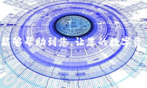 tpwallet和欧意钱包的转账过程可能对一些用户来说略显复杂，但其实只要掌握了基本步骤，就可以轻松完成。接下来，我会为您详细介绍如何将资金从tpwallet转到欧意钱包，并提供一些实用的小贴士，帮助您更好地理解这个过程。

了解tpwallet和欧意钱包

在深入转账步骤之前，首先我们要了解一下这两个钱包。tpwallet是一款专注于提供安全、高效的数字资产管理工具的电子钱包，而欧意钱包则是一款更为国际化的数字资产管理平台，支持多种数字货币和快速转账功能。 这两款钱包各有所长，适合不同用户的需求。

准备工作：确保已安装并注册账户

在您开始转账之前，首先确保您已经在手机或者电脑上正确安装了tpwallet和欧意钱包，并完成了注册。账户注册通常需要提供一些基本信息并进行实名认证，以确保您的资产安全。另外，您还需要确保您在tpwallet中有足够的余额用于转账。

步骤一：获取欧意钱包的接收地址

在进行转账前，首要步骤是获取欧意钱包的接收地址。打开欧意钱包，找到资产管理功能，通常在首页或者菜单栏都能够找到。选择想要接收的资产类型（比如比特币、以太坊等），然后点击“接收”选项。系统会生成一个唯一的接收地址，您可以选择复制这个地址，或者用手机扫描二维码。

步骤二：打开tpwallet并选择转账功能

接下来，打开tpwallet，登录您的账户。在主界面，找到转账或发送资产的选项。选择您要转移的资产类型，确认您账户中有足够的余额来完成这次转账。如果账户余额不足，您需要先完成充值或买入相关数字资产。

步骤三：输入转账信息

在转账界面，通常会有几个必填的项：接收地址、转账金额和备注（可选）。将您在欧意钱包复制的接收地址粘贴到相应的输入框中，然后输入您想要转账的金额。如果您愿意，可以添加备注，以便未来查阅时更方便。

步骤四：确认转账信息

在您输入了所有必要的信息后，仔细检查一遍，确保接收地址无误，金额准确无误。这是非常重要的一步，因为一旦转账发出，您将无法撤回。检查完毕后，点击“确认”或者“发送”按钮，系统将会处理您的请求。

步骤五：等待转账确认

转账请求发出后，系统会进行一系列验证，通常会在几分钟内完成。但根据网络的繁忙程度，转账时间可能会有所不同。您可以在tpwallet的转账记录中查看当前状态。如果转账状态显示为“已完成”，那么您就可以去欧意钱包确认您的资产到账了。

注意事项与小贴士

1. **确保网络连接正常**：进行转账时，请确保您的网络信号稳定。网络不佳可能导致转账失败或延迟。
2. **双重检查接收地址**：如前所述，输入错误的接收地址可能导致资金损失，务必仔细检查。
3. **了解手续费**：每次转账都会涉及到一定的手续费，您可以在转账过程中看到相关信息。在预算时，这个费用也要考虑进去。
4. **保持软件更新**：确保您所用的钱包应用都是最新版本，这可以有效防止一些已知的安全问题。
5. **使用安全的设备**：在进行数字货币交易时，推荐使用自己的设备，不要在公共场所的计算机上完成转账，以防信息泄露。

总结

上述就是将资金从tpwallet转到欧意钱包的完整步骤。这过程听起来虽然复杂，但实际上只要认真按照步骤操作，问题不大。希望以上的介绍能够帮助到您，让您的数字资产管理过程变得更加顺利。记得在实际操作中保持警惕，保护好自己的资产安全。如果您还有其他关于数字钱包或转账方面的问题，欢迎提出！

如何将tpwallet转账到欧意钱包？