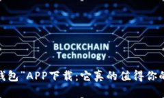 : “钱能钱包”APP下载：它真的值得你的信任吗？